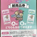 <span DE お買い物券+プラス 7月1日から!</span> <span DE お買い物券+プラス 7月1日から!</span>